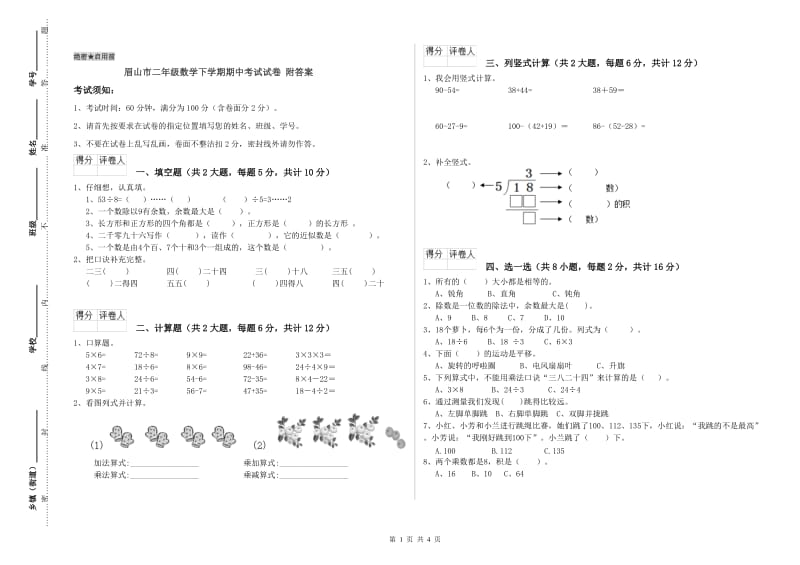 眉山市二年级数学下学期期中考试试卷 附答案.doc_第1页