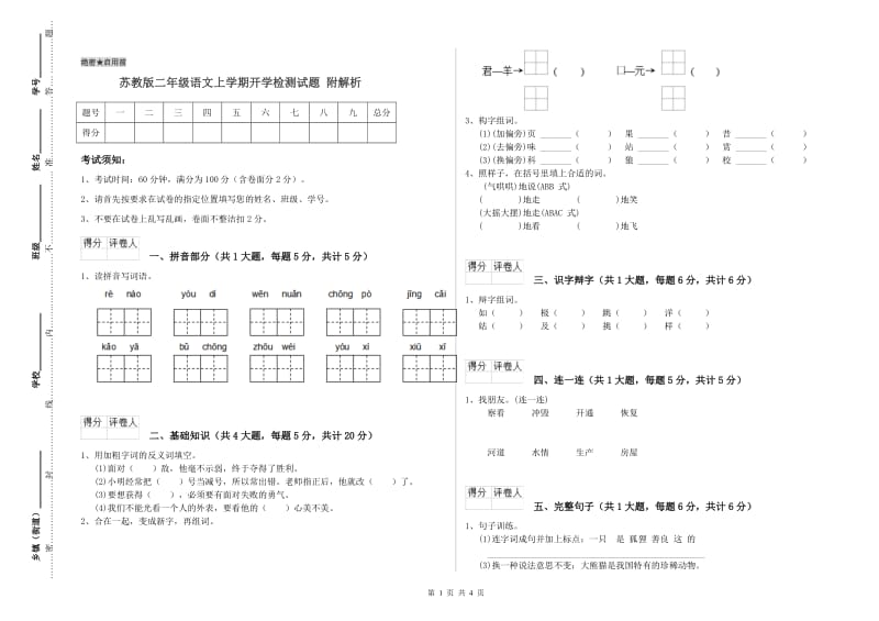 苏教版二年级语文上学期开学检测试题 附解析.doc_第1页