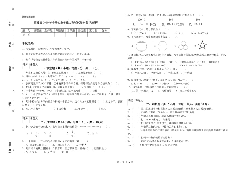 福建省2020年小升初数学能力测试试卷D卷 附解析.doc_第1页