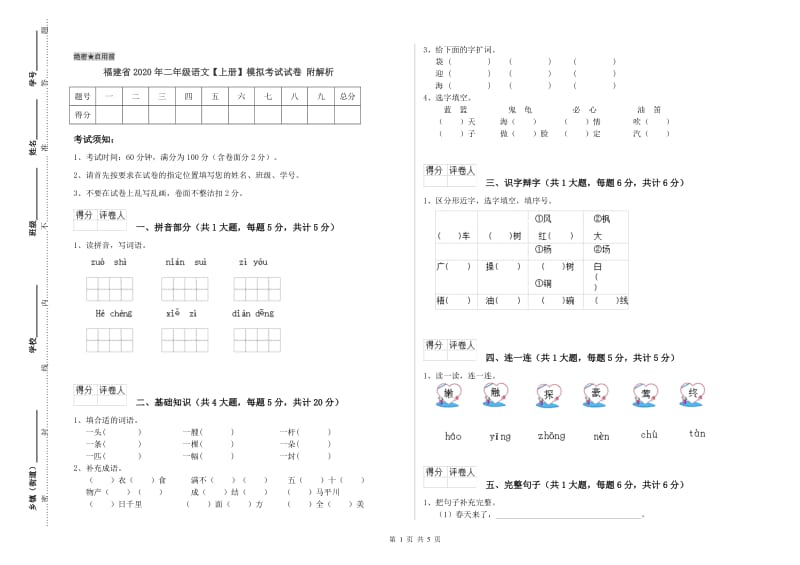 福建省2020年二年级语文【上册】模拟考试试卷 附解析.doc_第1页