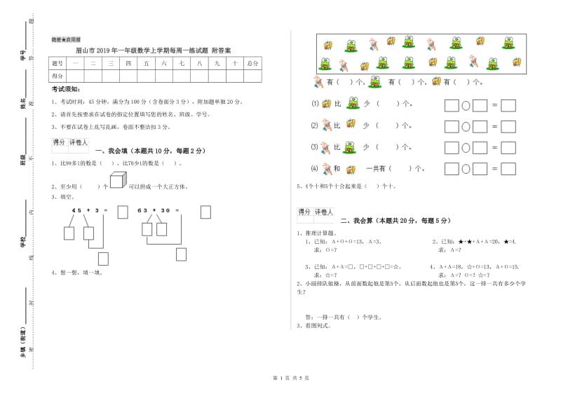 眉山市2019年一年级数学上学期每周一练试题 附答案.doc_第1页