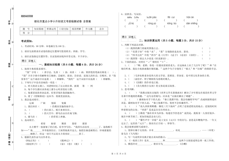 绥化市重点小学小升初语文考前检测试卷 含答案.doc_第1页