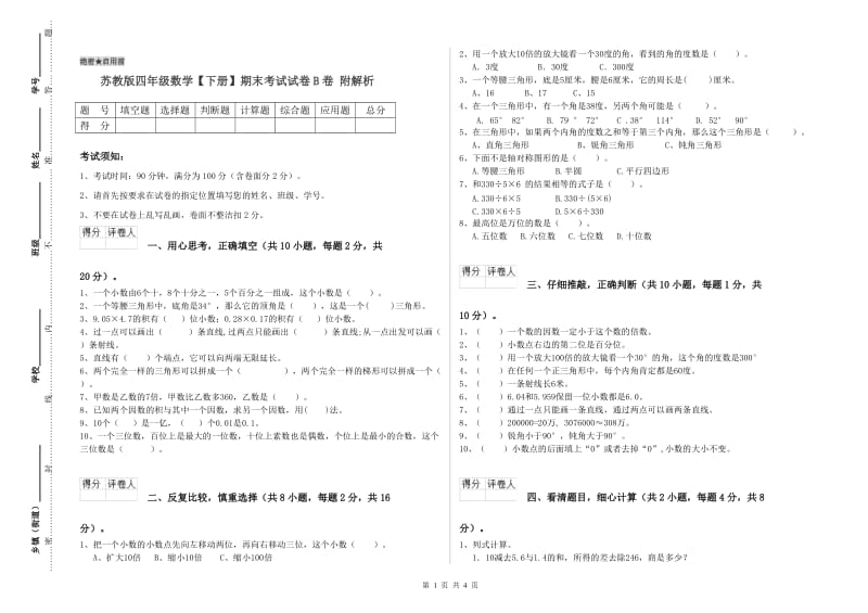 苏教版四年级数学【下册】期末考试试卷B卷 附解析.doc_第1页