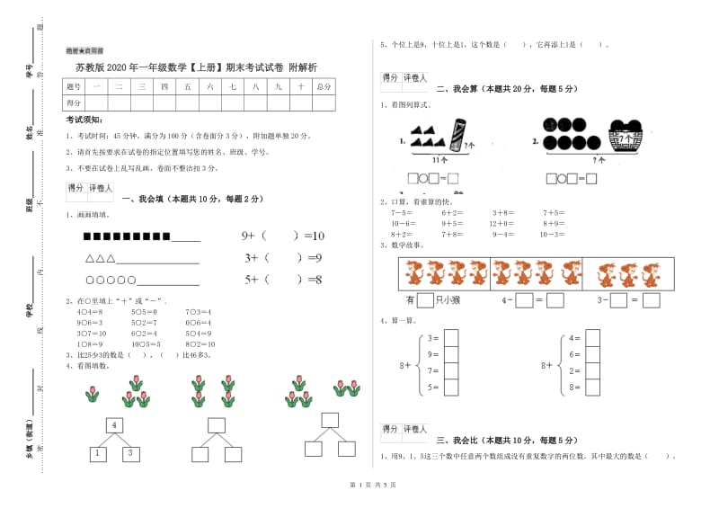 苏教版2020年一年级数学【上册】期末考试试卷 附解析.doc_第1页