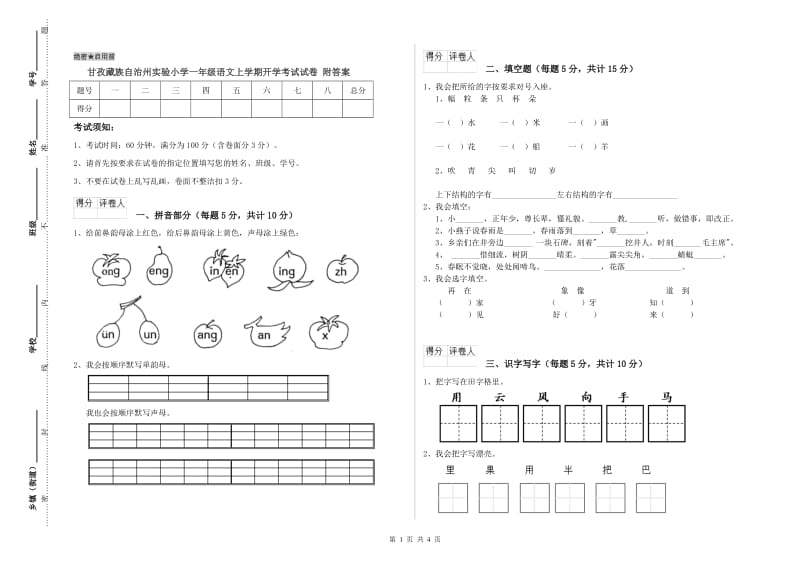 甘孜藏族自治州实验小学一年级语文上学期开学考试试卷 附答案.doc_第1页