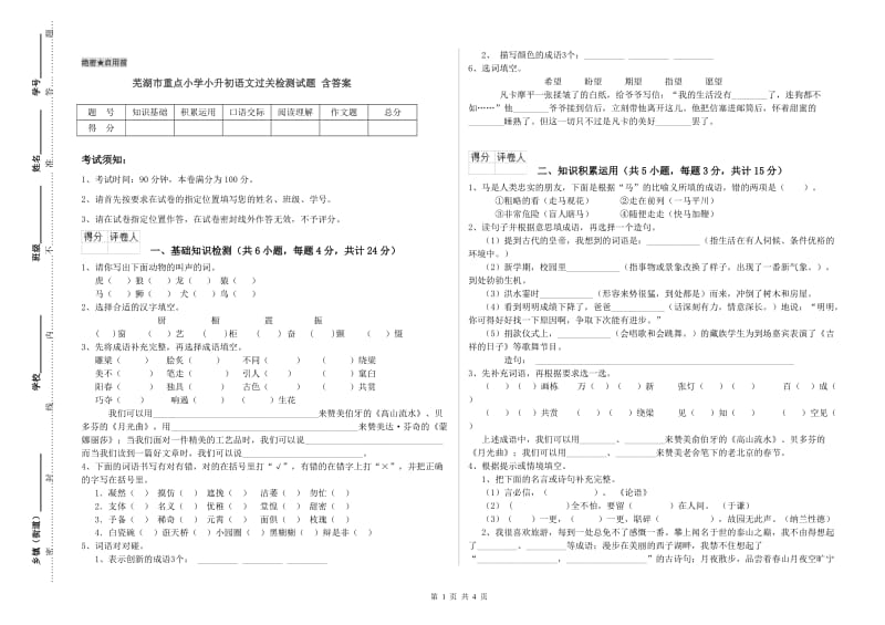 芜湖市重点小学小升初语文过关检测试题 含答案.doc_第1页