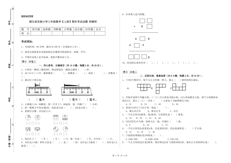 湖北省实验小学三年级数学【上册】期末考试试题 附解析.doc_第1页