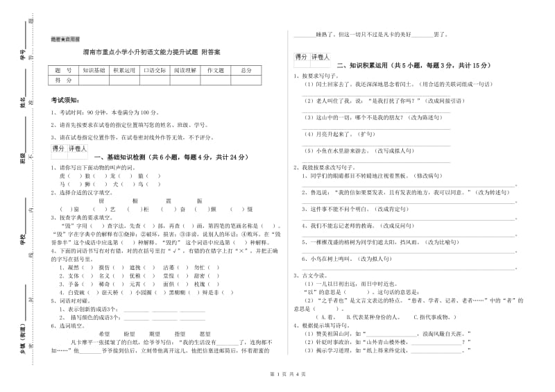 渭南市重点小学小升初语文能力提升试题 附答案.doc_第1页