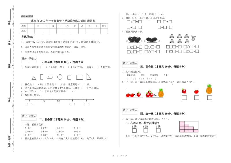 湛江市2019年一年级数学下学期综合练习试题 附答案.doc_第1页