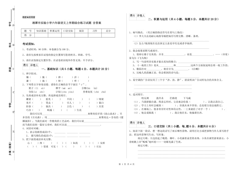 湘潭市实验小学六年级语文上学期综合练习试题 含答案.doc_第1页