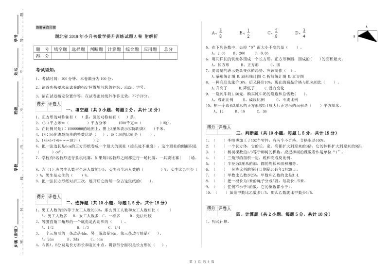 湖北省2019年小升初数学提升训练试题A卷 附解析.doc_第1页