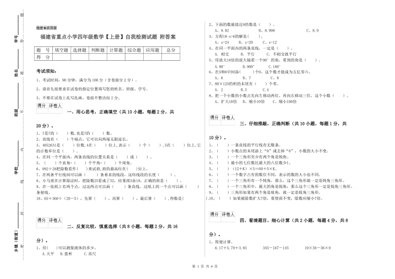 福建省重点小学四年级数学【上册】自我检测试题 附答案.doc_第1页