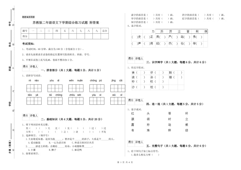 苏教版二年级语文下学期综合练习试题 附答案.doc_第1页