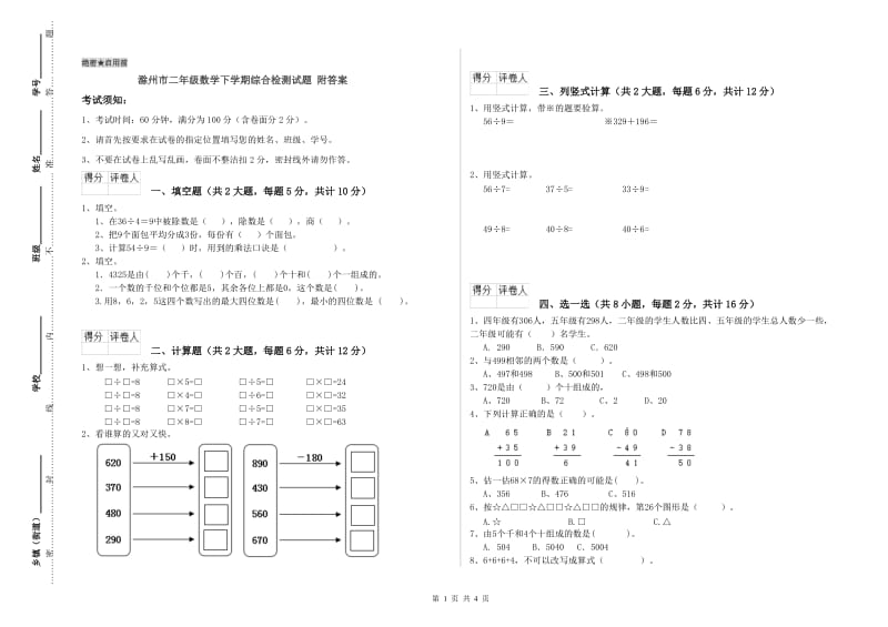 滁州市二年级数学下学期综合检测试题 附答案.doc_第1页