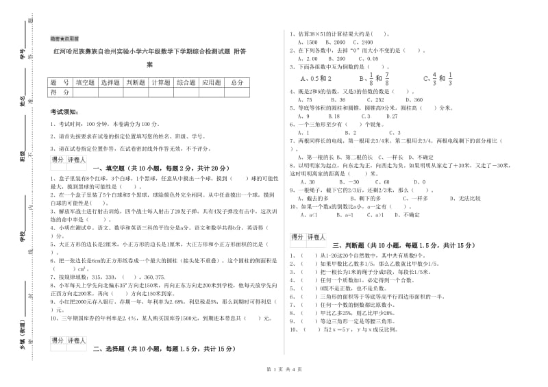 红河哈尼族彝族自治州实验小学六年级数学下学期综合检测试题 附答案.doc_第1页