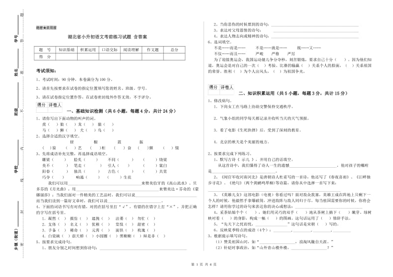 湖北省小升初语文考前练习试题 含答案.doc_第1页