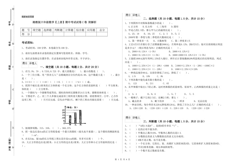 湘教版六年级数学【上册】期中考试试卷C卷 附解析.doc_第1页