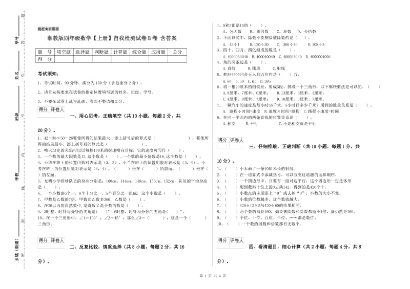 湘教版四年级数学【上册】自我检测试卷B卷 含答案.doc_第1页