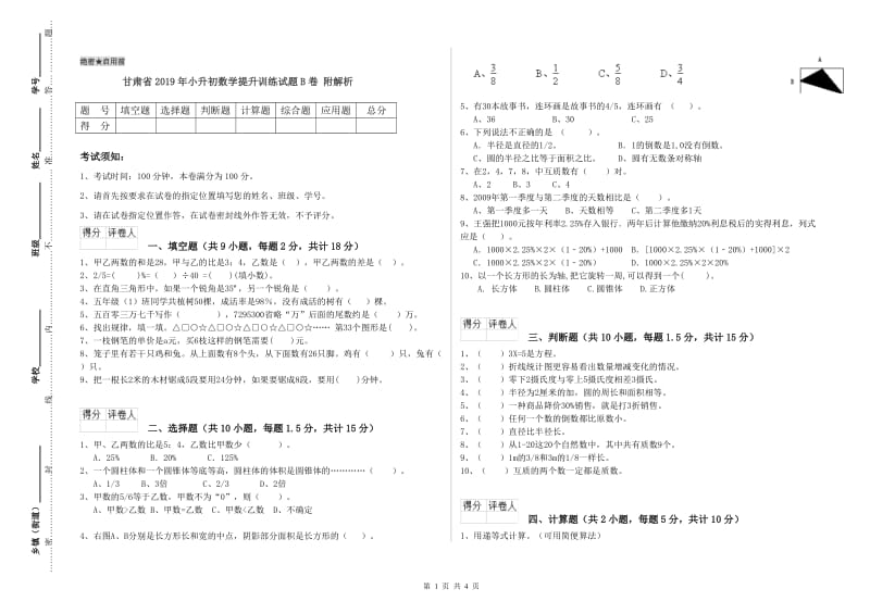 甘肃省2019年小升初数学提升训练试题B卷 附解析.doc_第1页