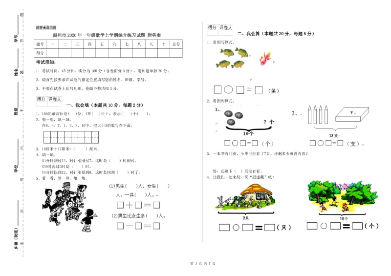 湖州市2020年一年级数学上学期综合练习试题 附答案.doc_第1页