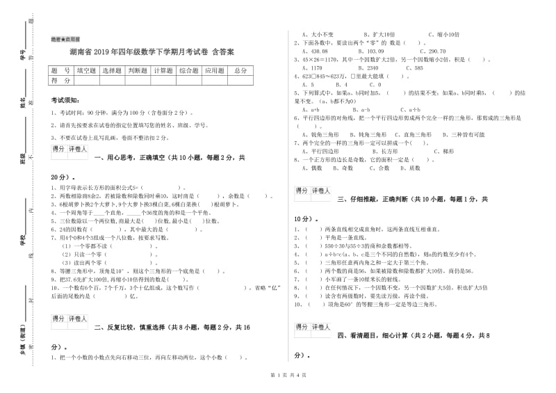 湖南省2019年四年级数学下学期月考试卷 含答案.doc_第1页