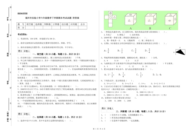 福州市实验小学六年级数学下学期期末考试试题 附答案.doc_第1页