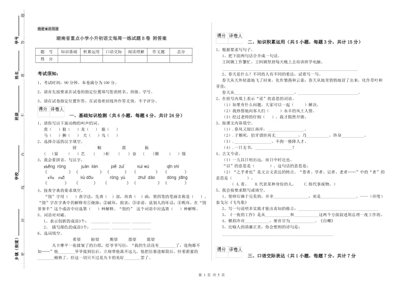 湖南省重点小学小升初语文每周一练试题B卷 附答案.doc_第1页