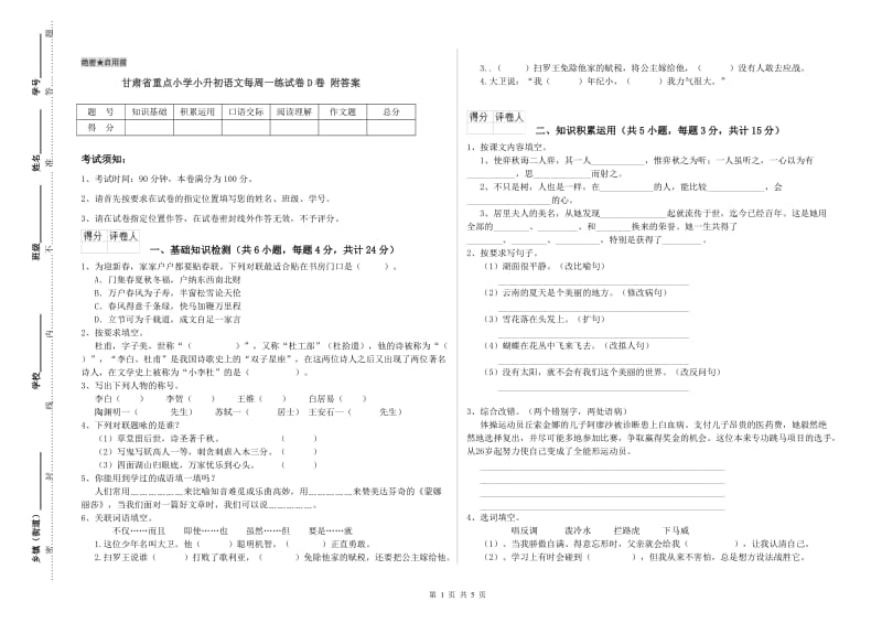 甘肃省重点小学小升初语文每周一练试卷D卷 附答案.doc_第1页