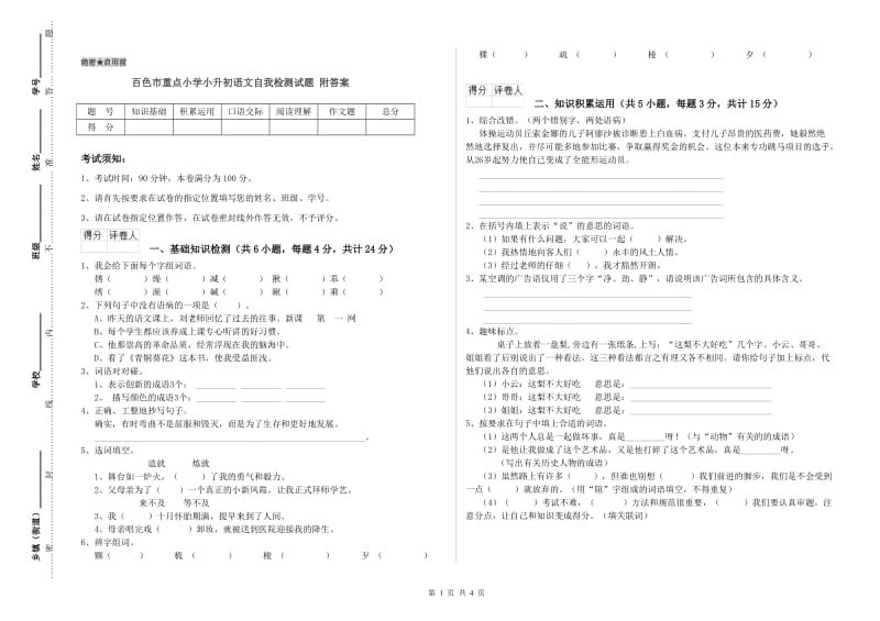 百色市重点小学小升初语文自我检测试题 附答案.doc_第1页