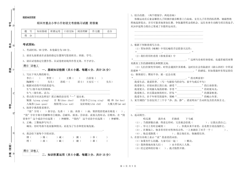 绍兴市重点小学小升初语文考前练习试题 附答案.doc_第1页