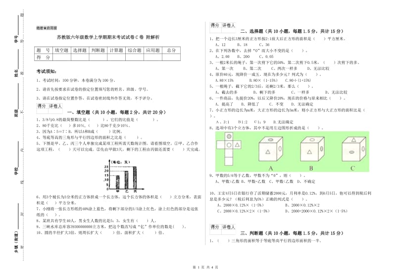 苏教版六年级数学上学期期末考试试卷C卷 附解析.doc_第1页