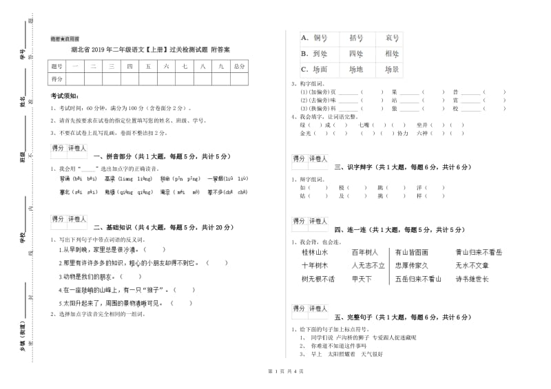 湖北省2019年二年级语文【上册】过关检测试题 附答案.doc_第1页