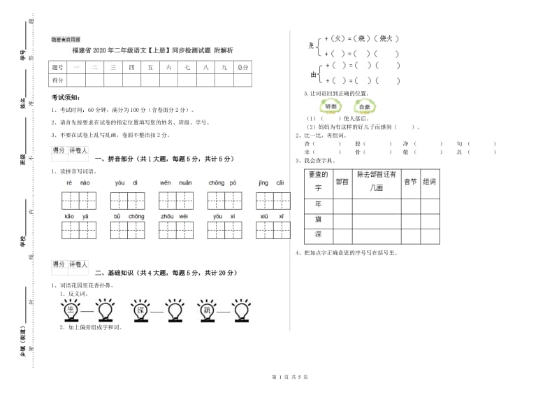 福建省2020年二年级语文【上册】同步检测试题 附解析.doc_第1页