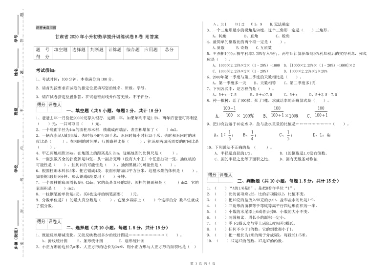 甘肃省2020年小升初数学提升训练试卷B卷 附答案.doc_第1页