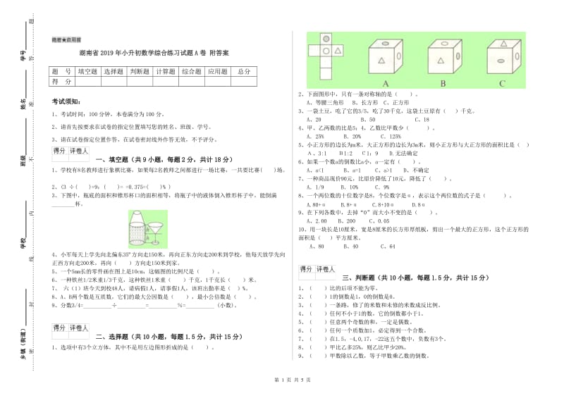 湖南省2019年小升初数学综合练习试题A卷 附答案.doc_第1页