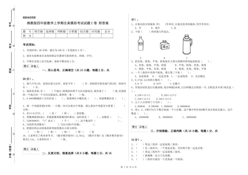 湘教版四年级数学上学期全真模拟考试试题C卷 附答案.doc_第1页