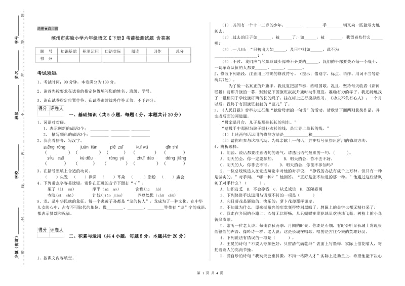 滨州市实验小学六年级语文【下册】考前检测试题 含答案.doc_第1页