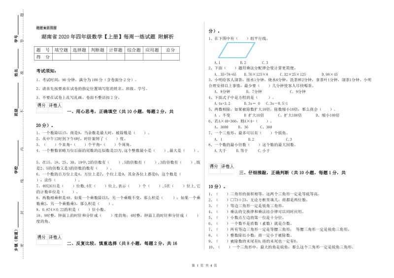 湖南省2020年四年级数学【上册】每周一练试题 附解析.doc_第1页