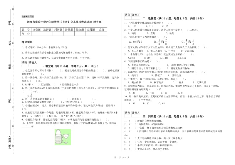 湘潭市实验小学六年级数学【上册】全真模拟考试试题 附答案.doc_第1页