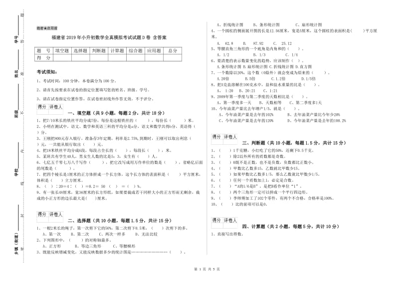 福建省2019年小升初数学全真模拟考试试题D卷 含答案.doc_第1页