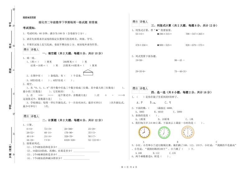 绥化市二年级数学下学期每周一练试题 附答案.doc_第1页