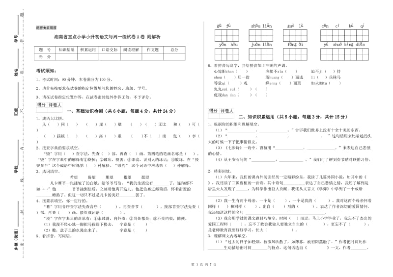 湖南省重点小学小升初语文每周一练试卷A卷 附解析.doc_第1页