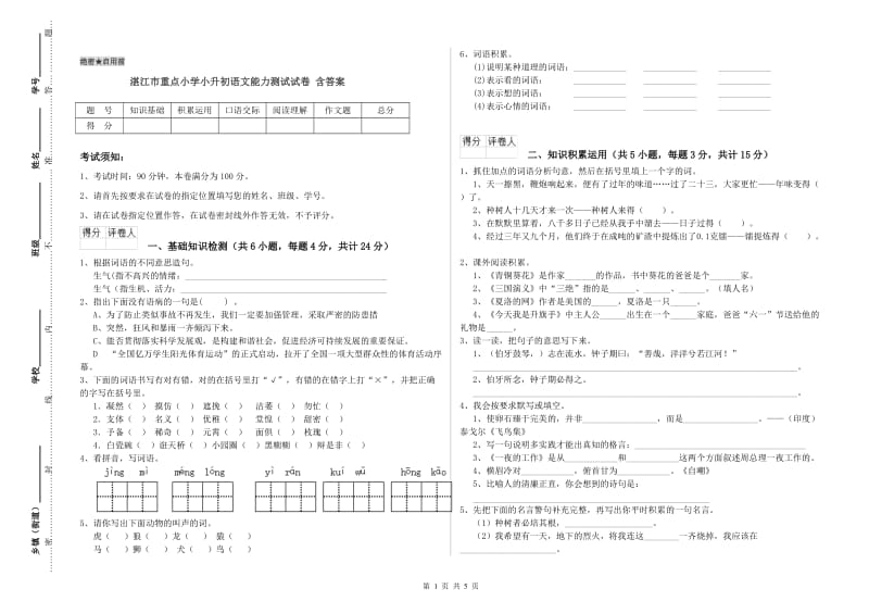 湛江市重点小学小升初语文能力测试试卷 含答案.doc_第1页
