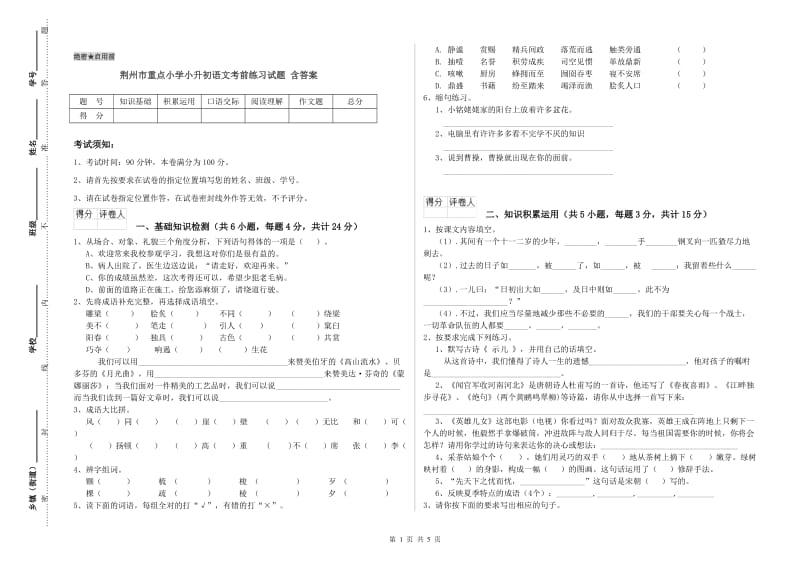 荆州市重点小学小升初语文考前练习试题 含答案.doc_第1页