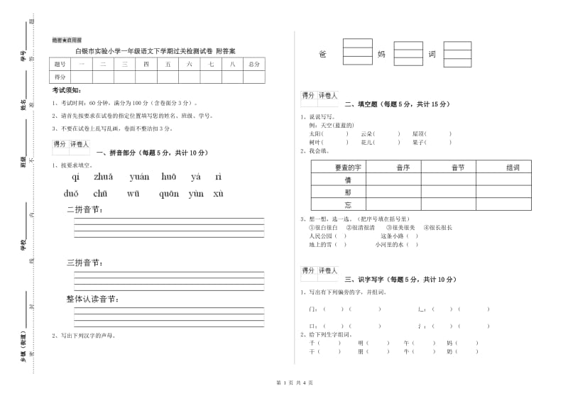 白银市实验小学一年级语文下学期过关检测试卷 附答案.doc_第1页