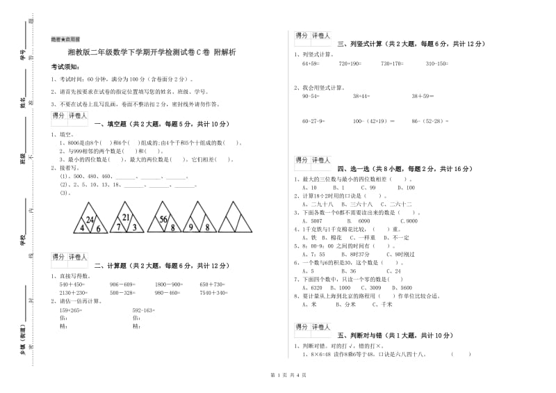 湘教版二年级数学下学期开学检测试卷C卷 附解析.doc_第1页