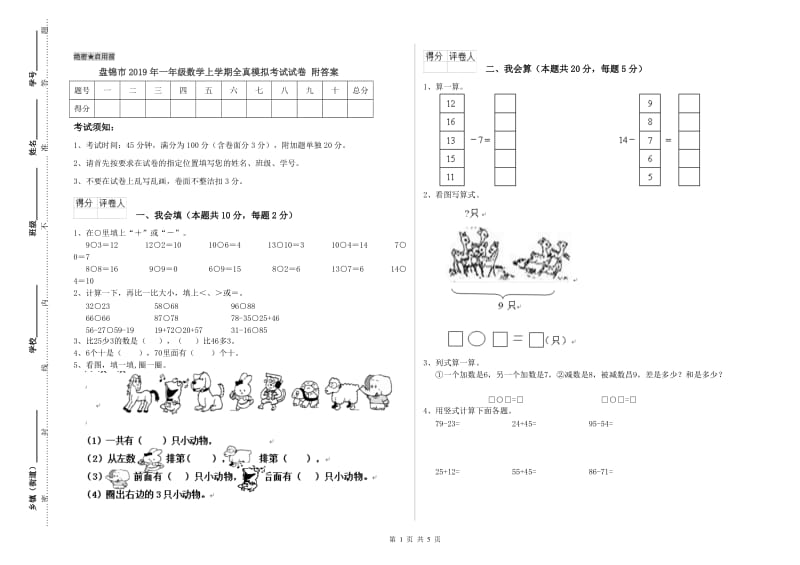 盘锦市2019年一年级数学上学期全真模拟考试试卷 附答案.doc_第1页