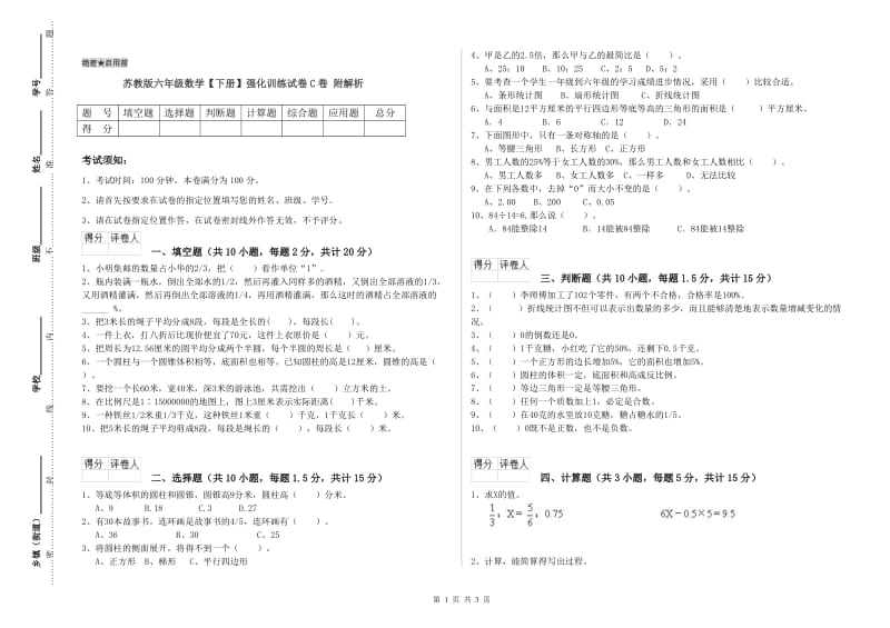 苏教版六年级数学【下册】强化训练试卷C卷 附解析.doc_第1页