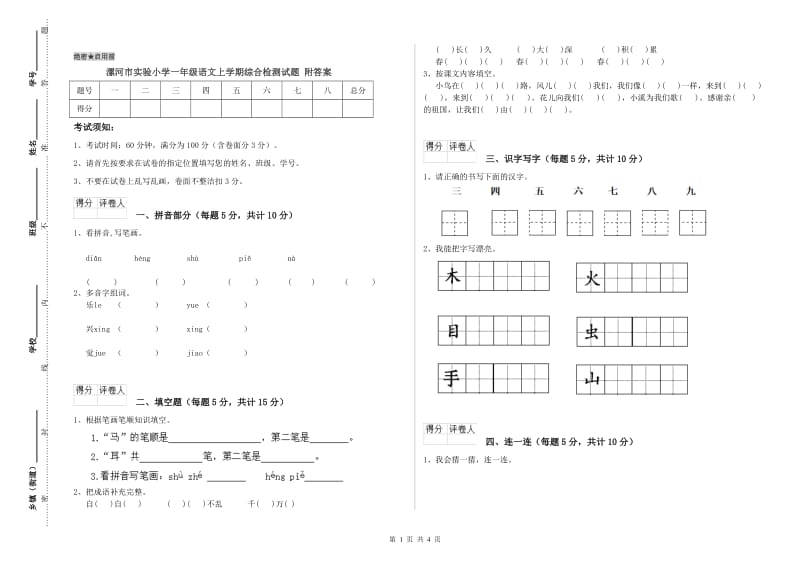 漯河市实验小学一年级语文上学期综合检测试题 附答案.doc_第1页