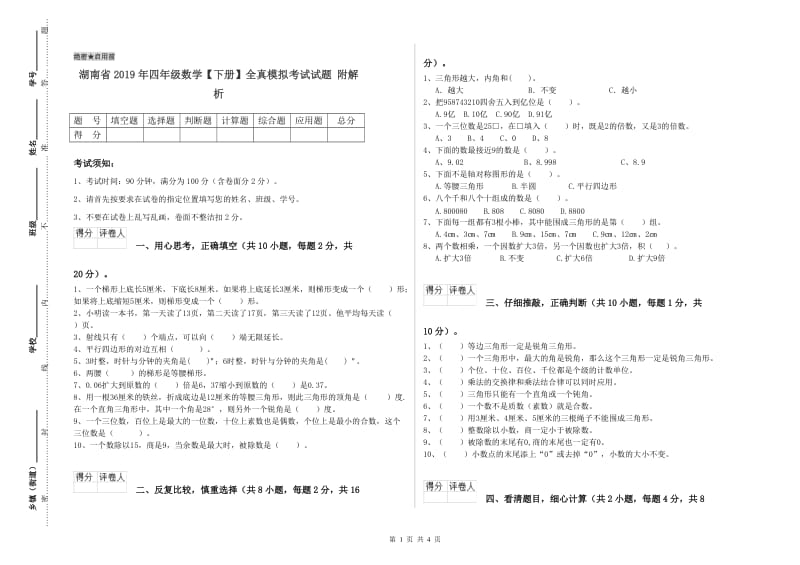 湖南省2019年四年级数学【下册】全真模拟考试试题 附解析.doc_第1页